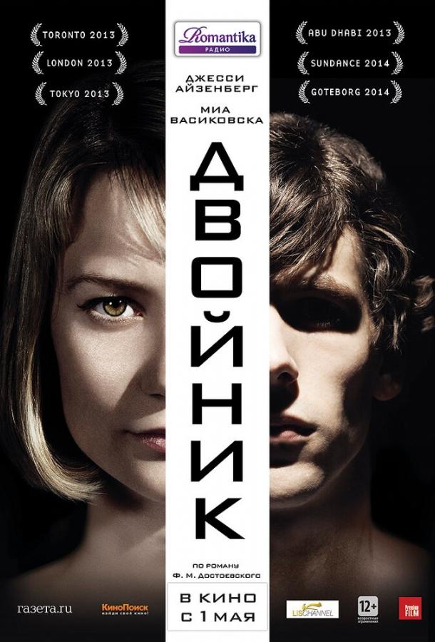 Фильм Двойник 2013 года смотреть онлайн в FHD качестве